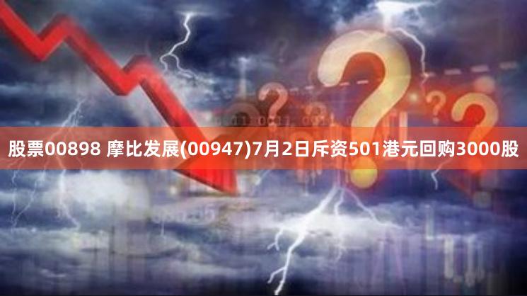 股票00898 摩比发展(00947)7月2日斥资501港元回购3000股