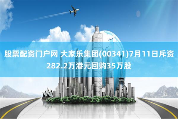 股票配资门户网 大家乐集团(00341)7月11日斥资282.2万港元回购35万股